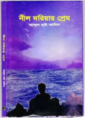 'NIL DARIAR PREM'-Oceans of Love. The Bangla Book of Poetry. By Abdul Haye Amin.