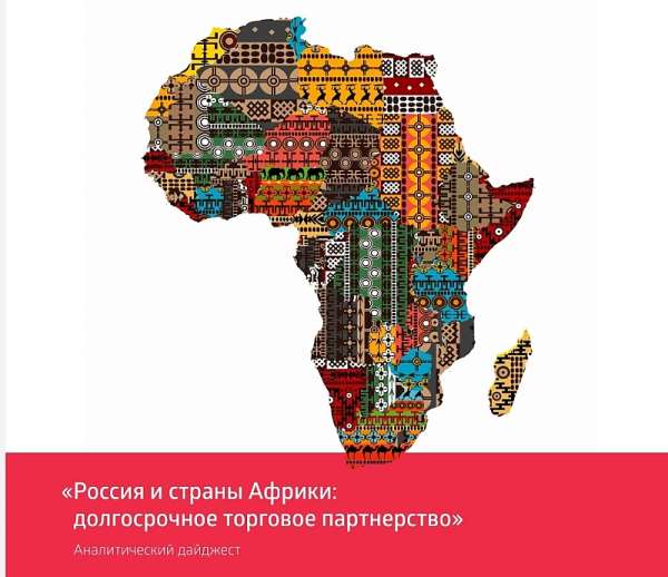 Roscongress Foundation Prepares Analysis Of Foreign Trade Relations Between Russia And Africa