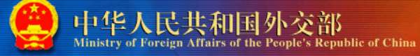 Vice Foreign Minister Zhai Jun Attends Opening Ceremony of the Forum on China-Africa Financial Cooperation