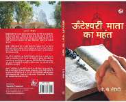 The Book Exposing The Imperialism Of The Church: “Unteshwari Mata Ka Mahant”